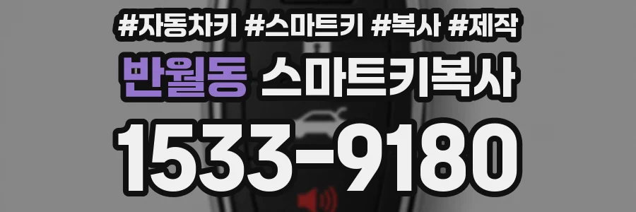 반월동 스마트키복사