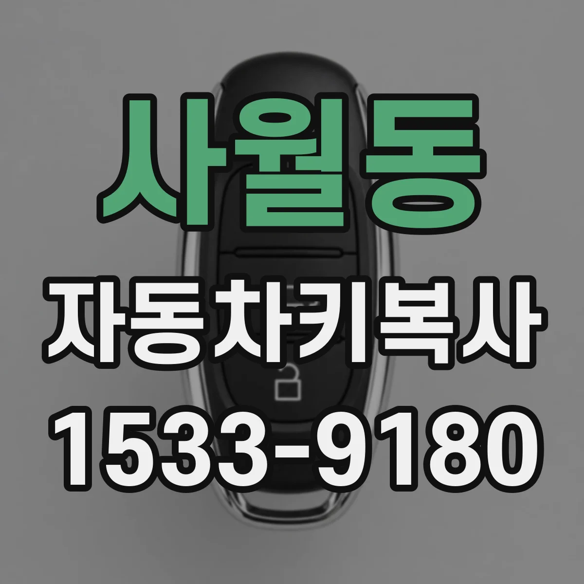 사월동 자동차키복사 폭스바겐 원격 통신 오류 줄이는 복사 방법