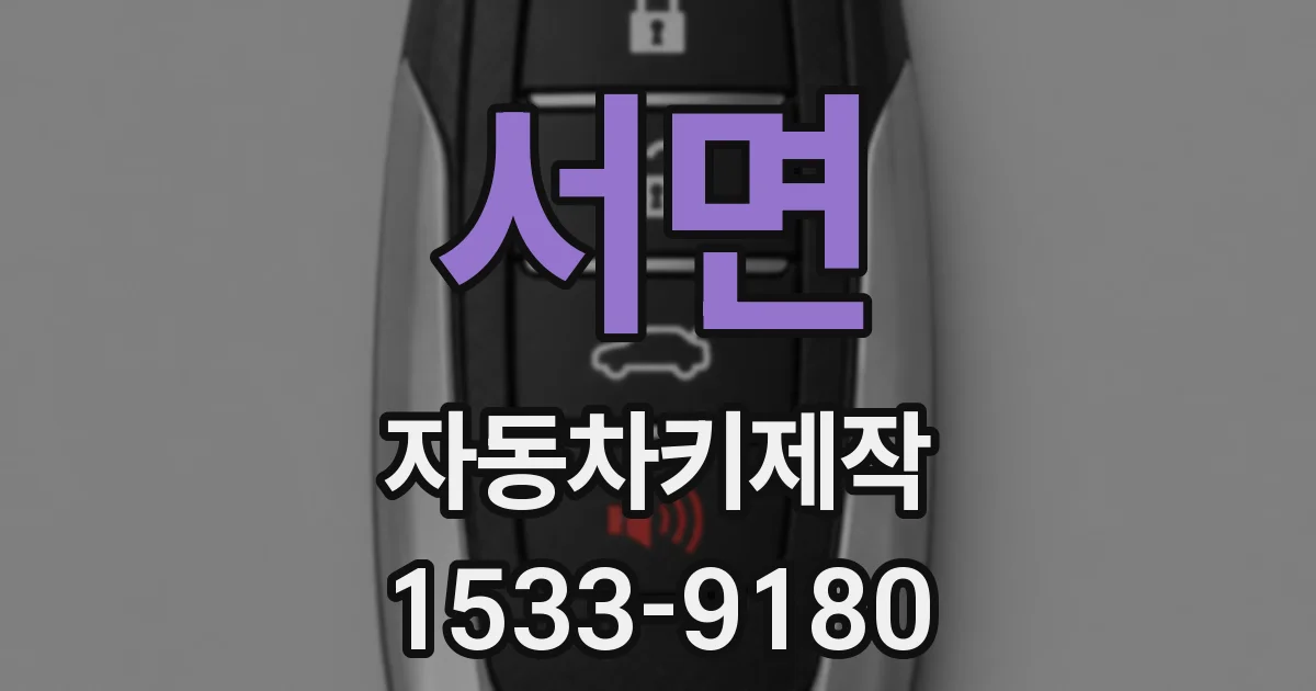서면 자동차키제작