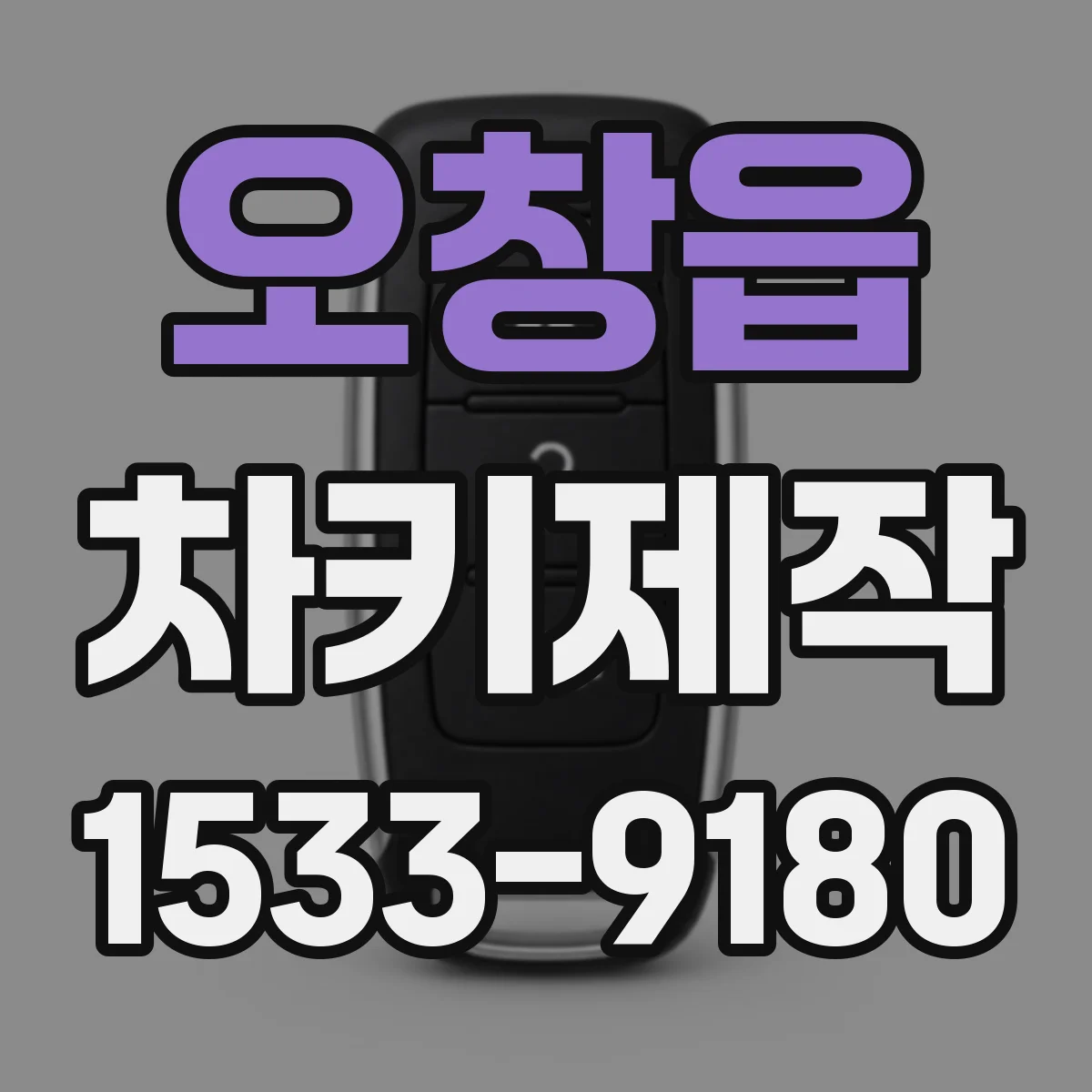 오창읍 차키제작