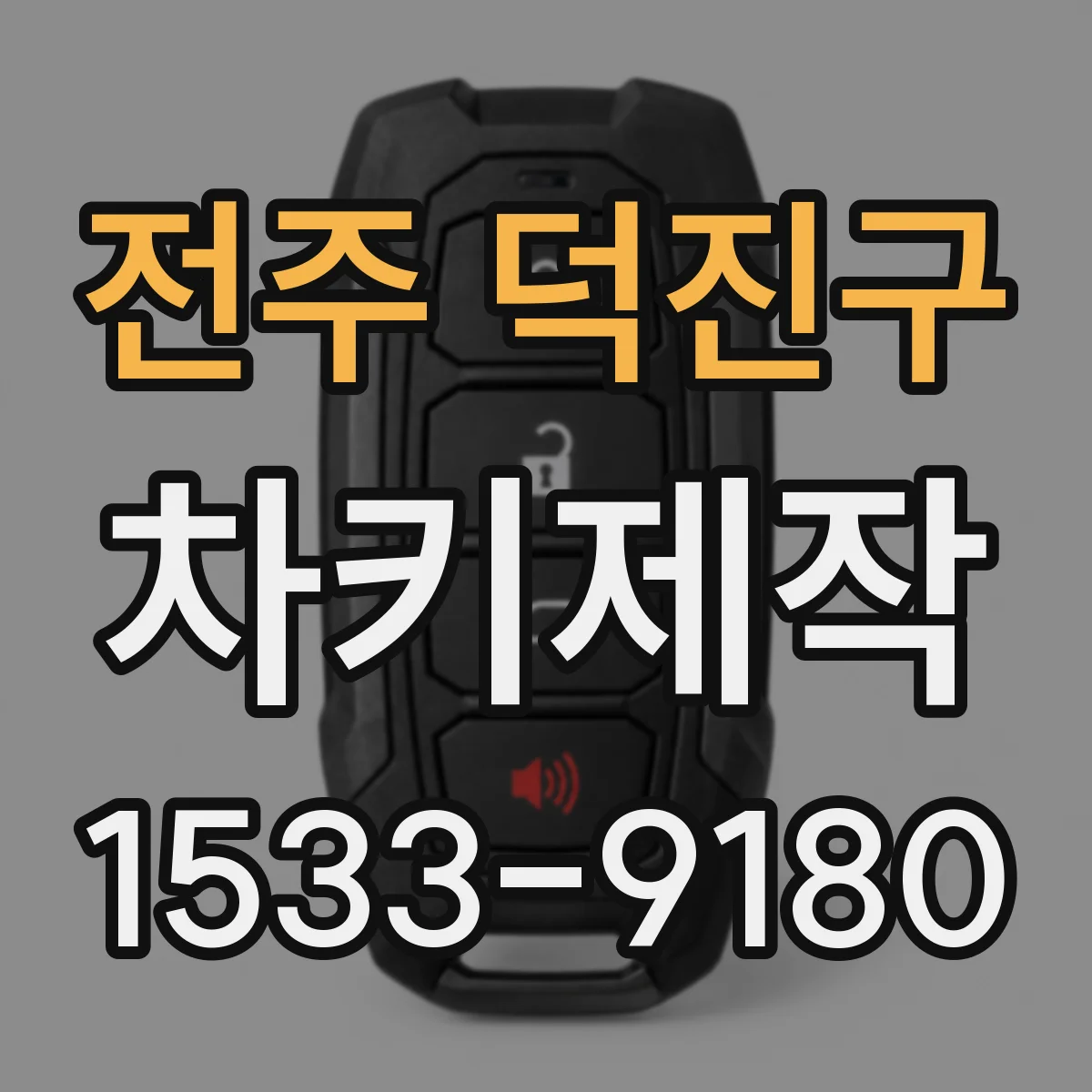 전주 덕진구 차키제작