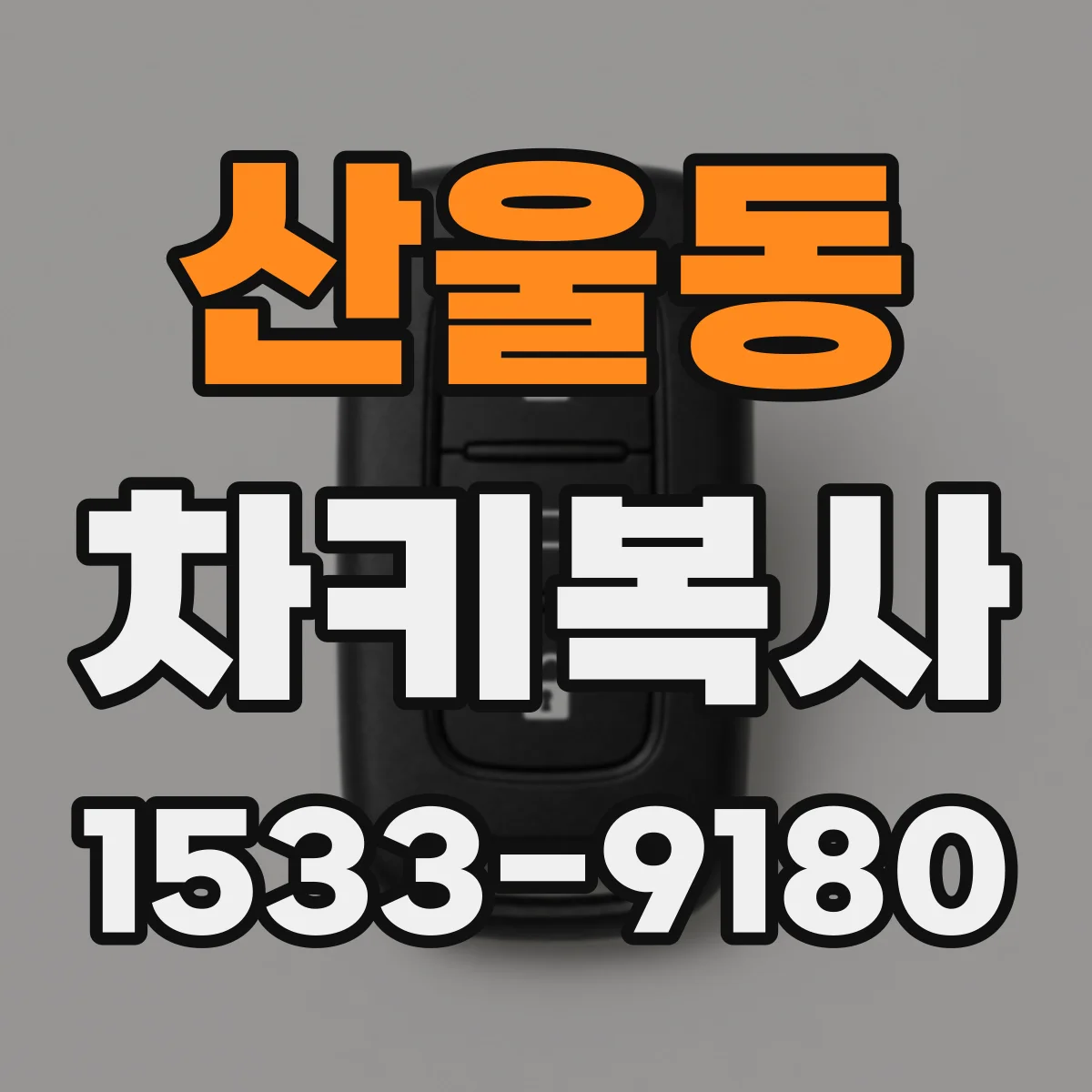 산울동 차키복사