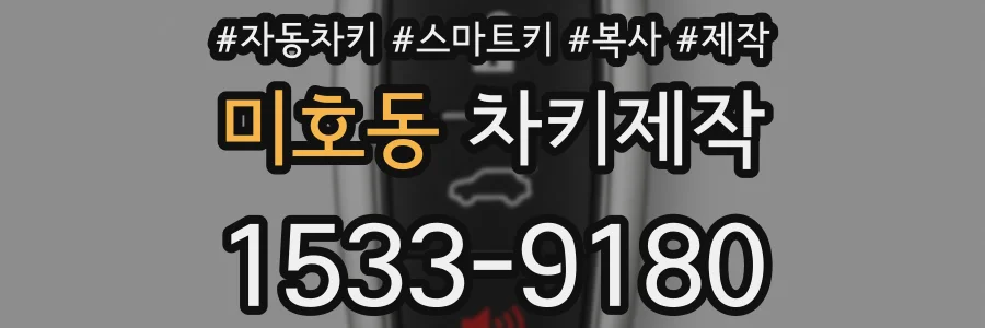 미호동 차키제작