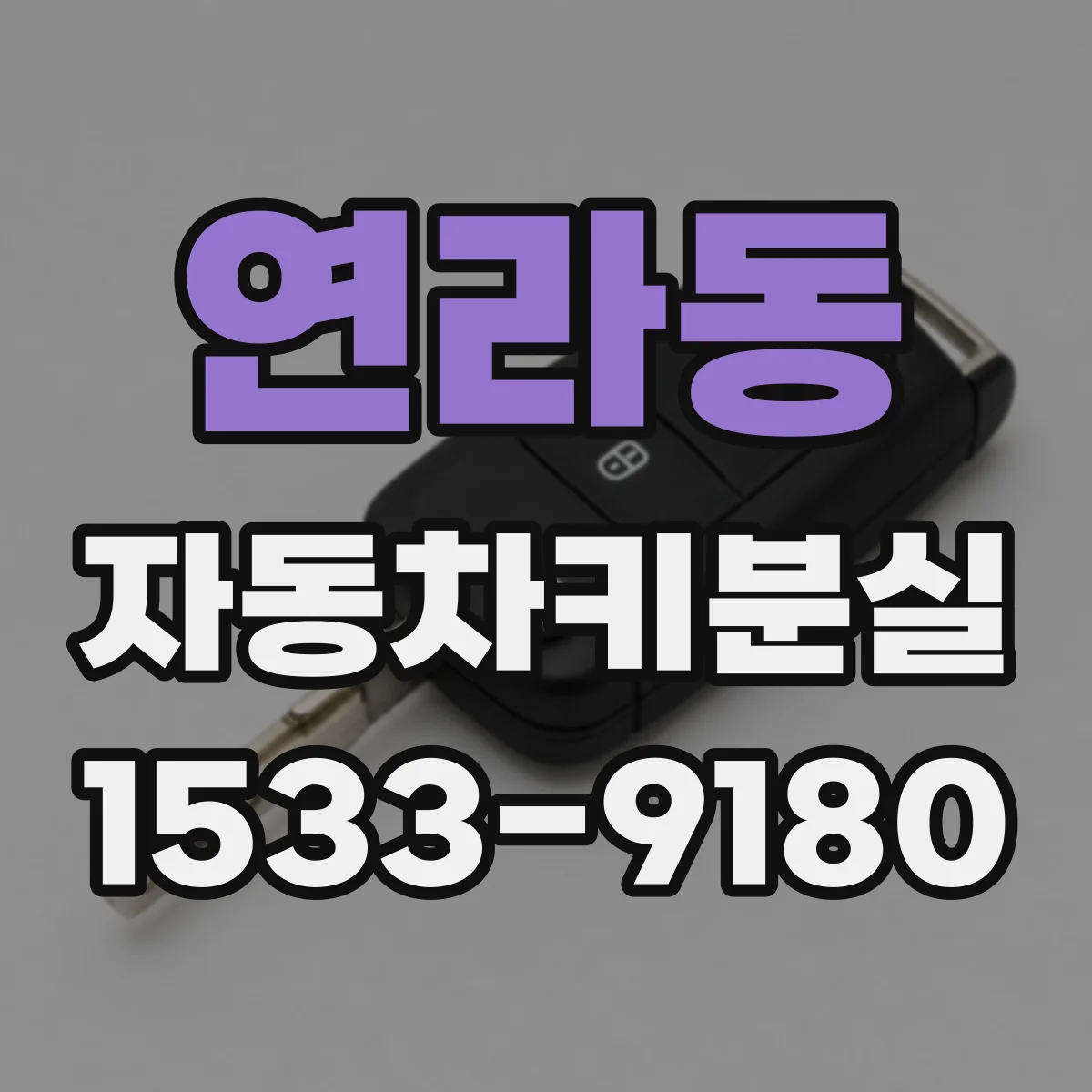 연라동 자동차키분실