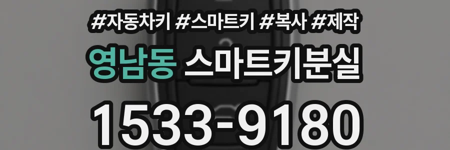 영남동 스마트키분실