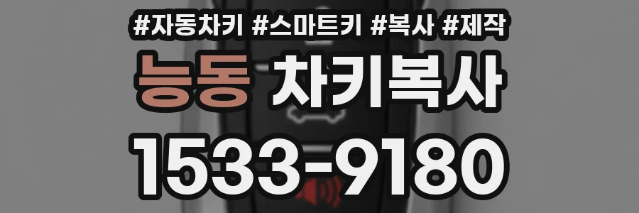 능동 차키복사