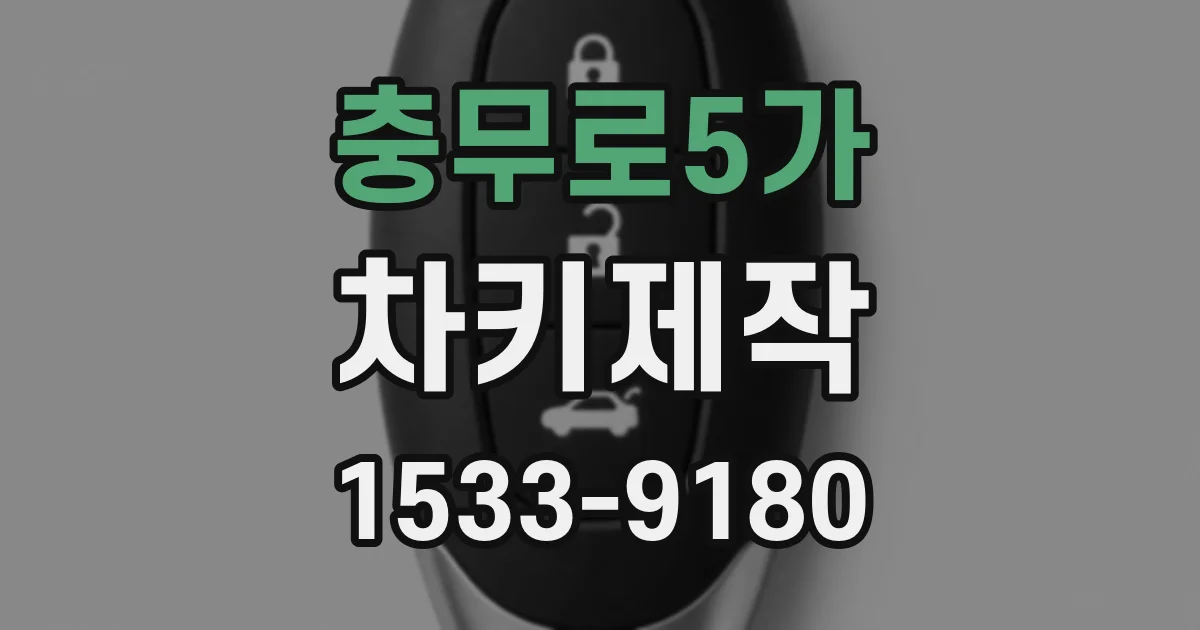 충무로5가 차키제작