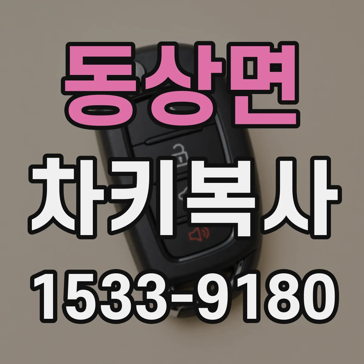동상면 차키복사