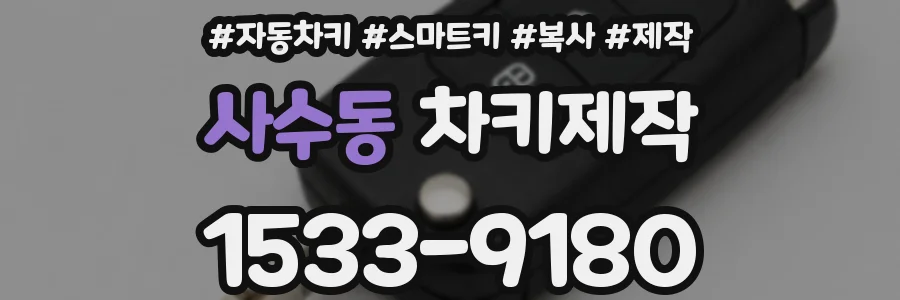 사수동 차키제작