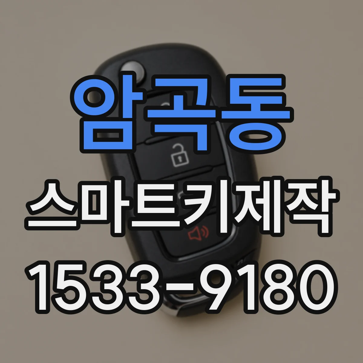 암곡동 스마트키제작