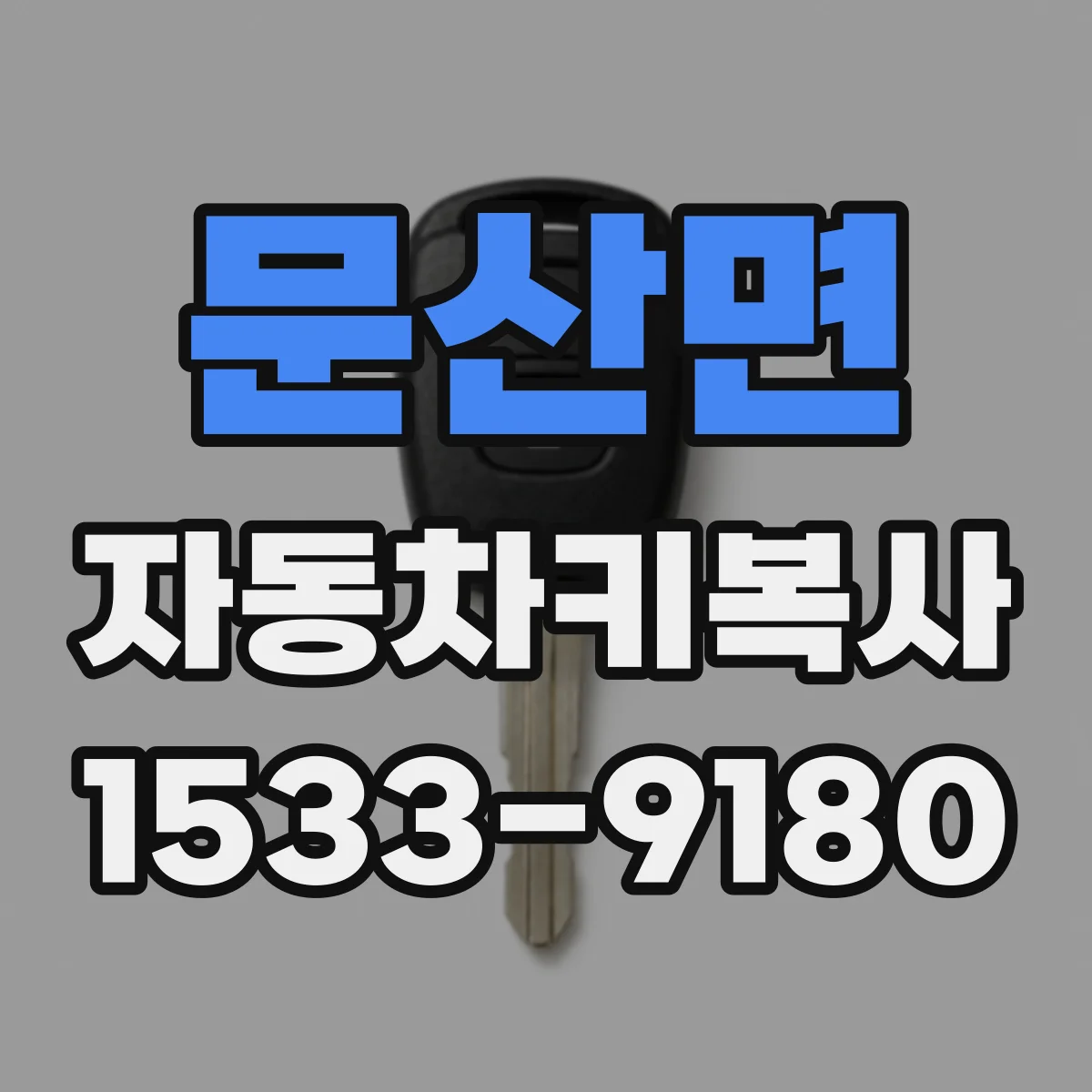 문산면 자동차키복사
