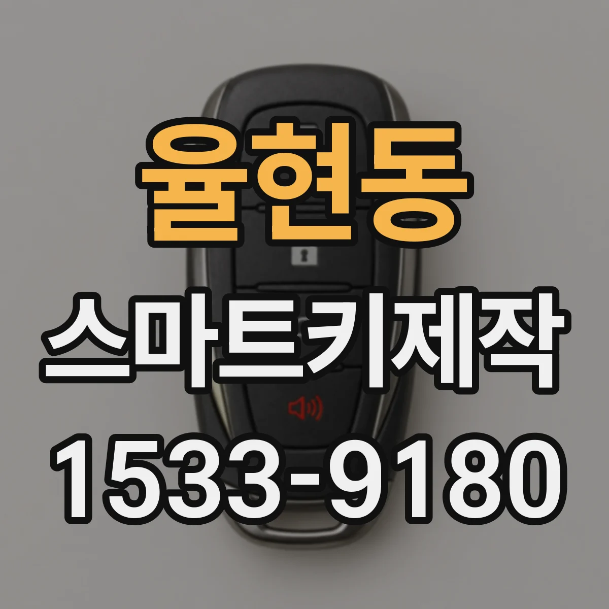 율현동 스마트키제작