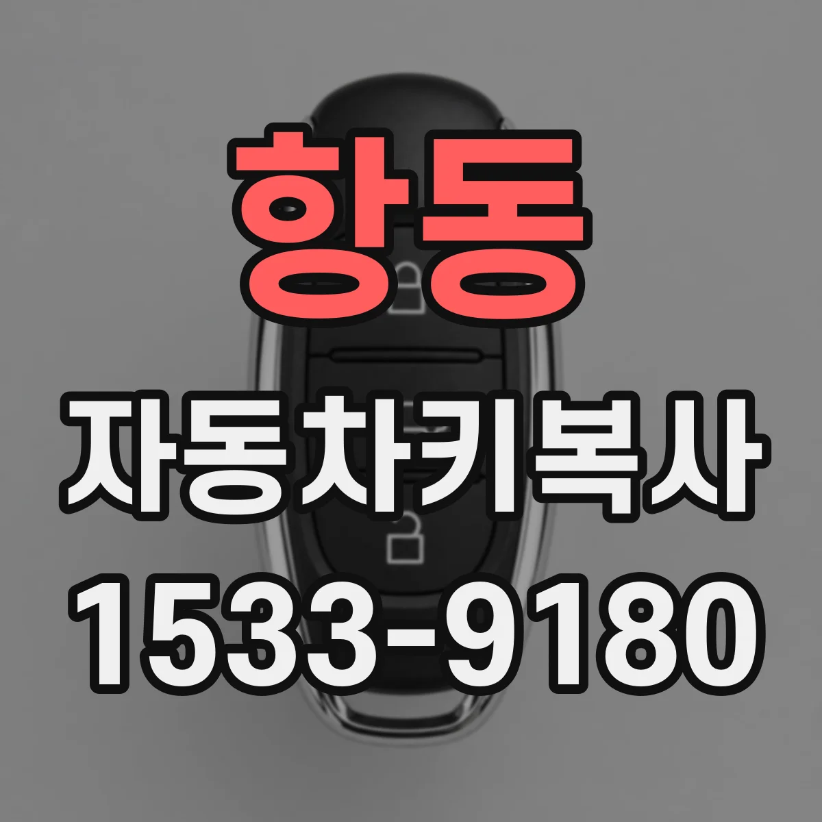 항동 자동차키복사