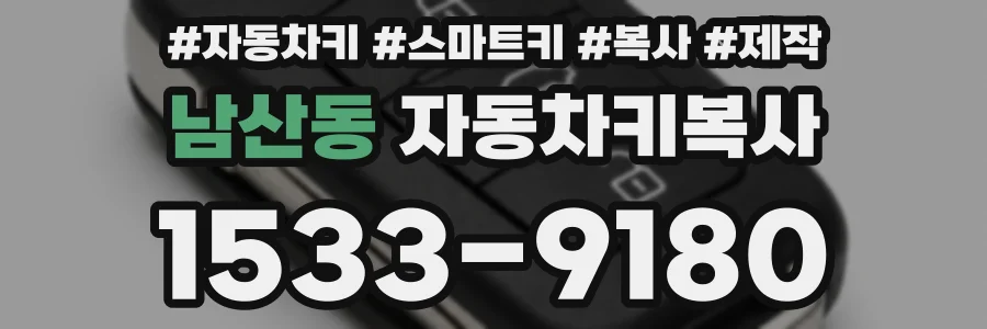 남산동 자동차키복사