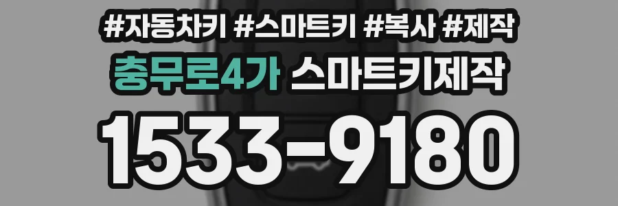 충무로4가 스마트키제작