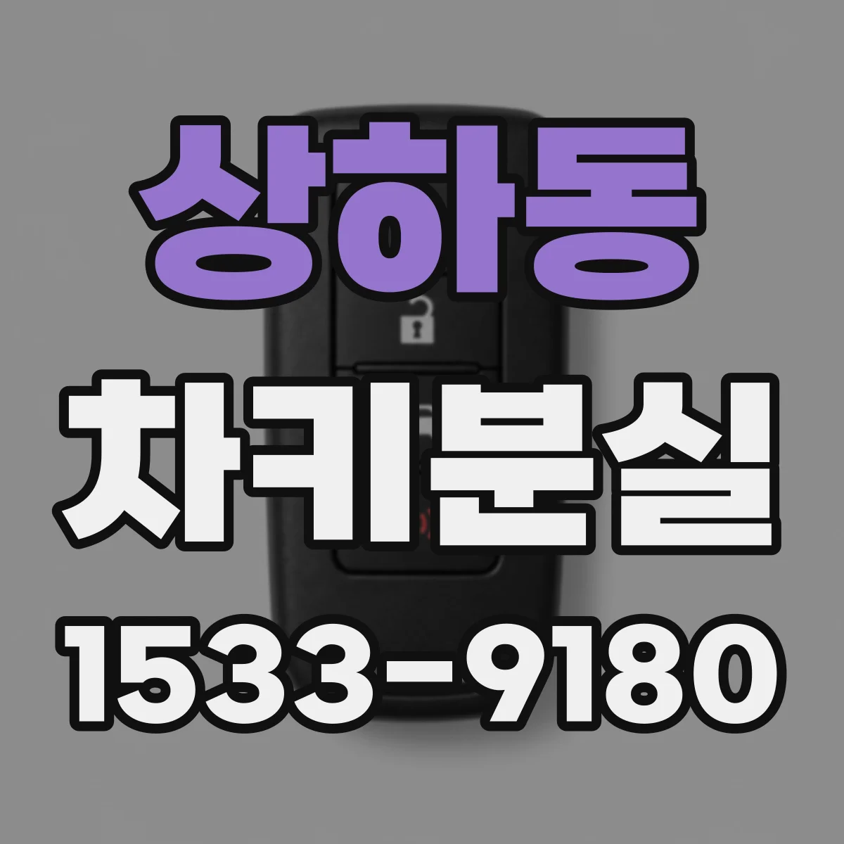 상하동 차키분실