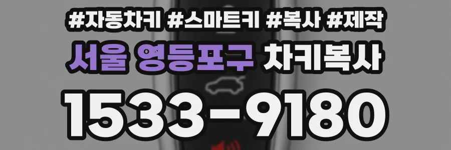 서울 영등포구 차키복사