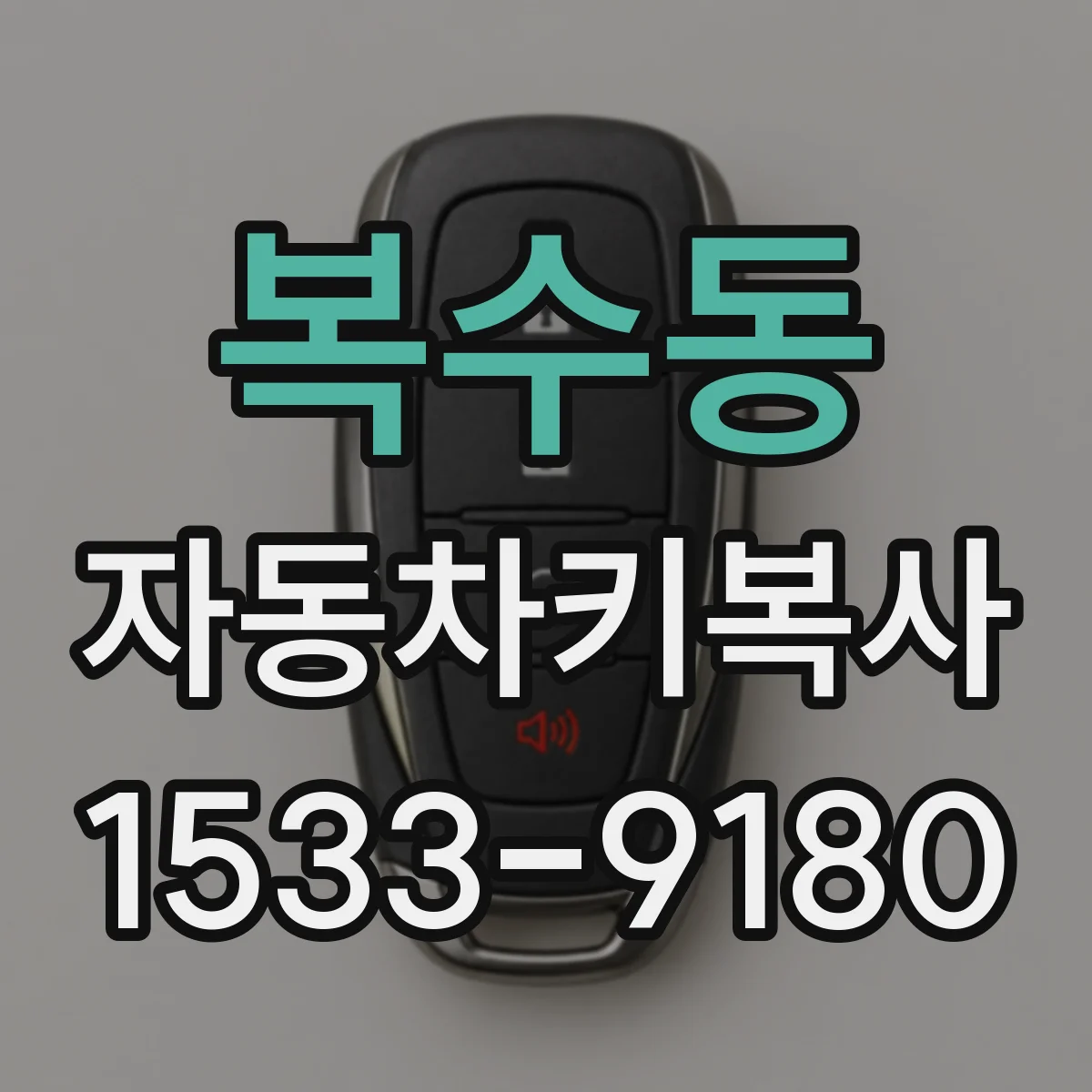 복수동 자동차키복사