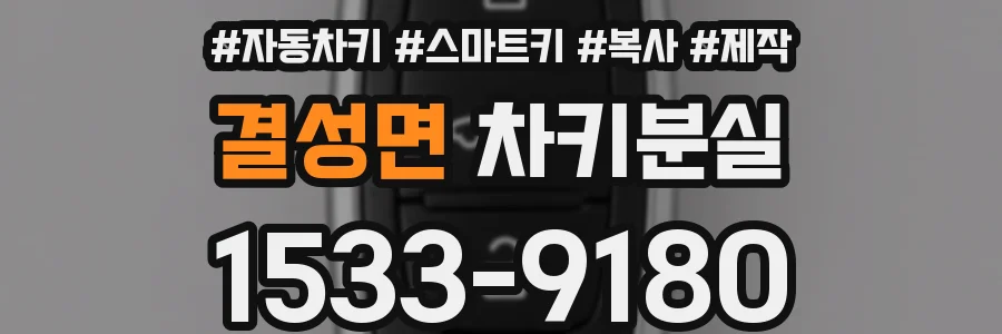 결성면 차키분실