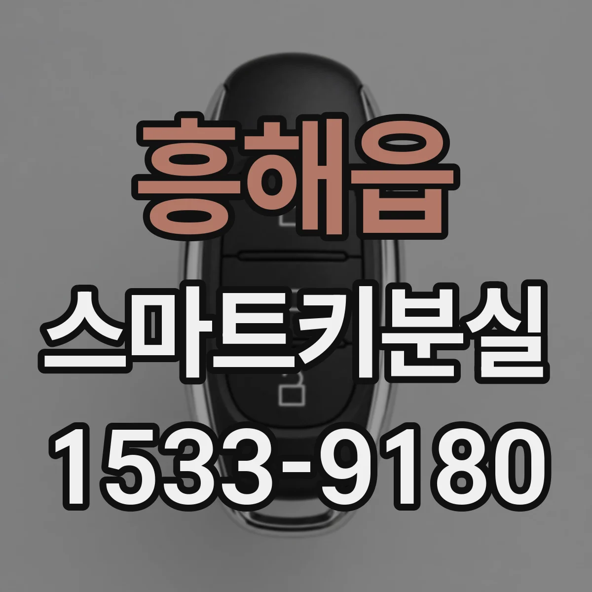 흥해읍 스마트키분실