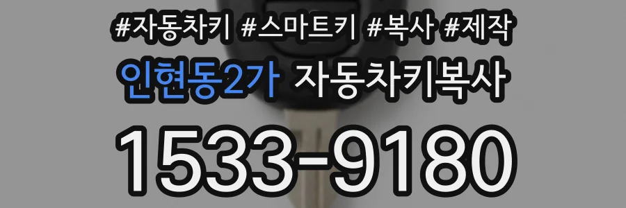 인현동2가 자동차키복사