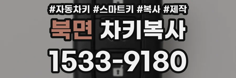 북면 차키복사