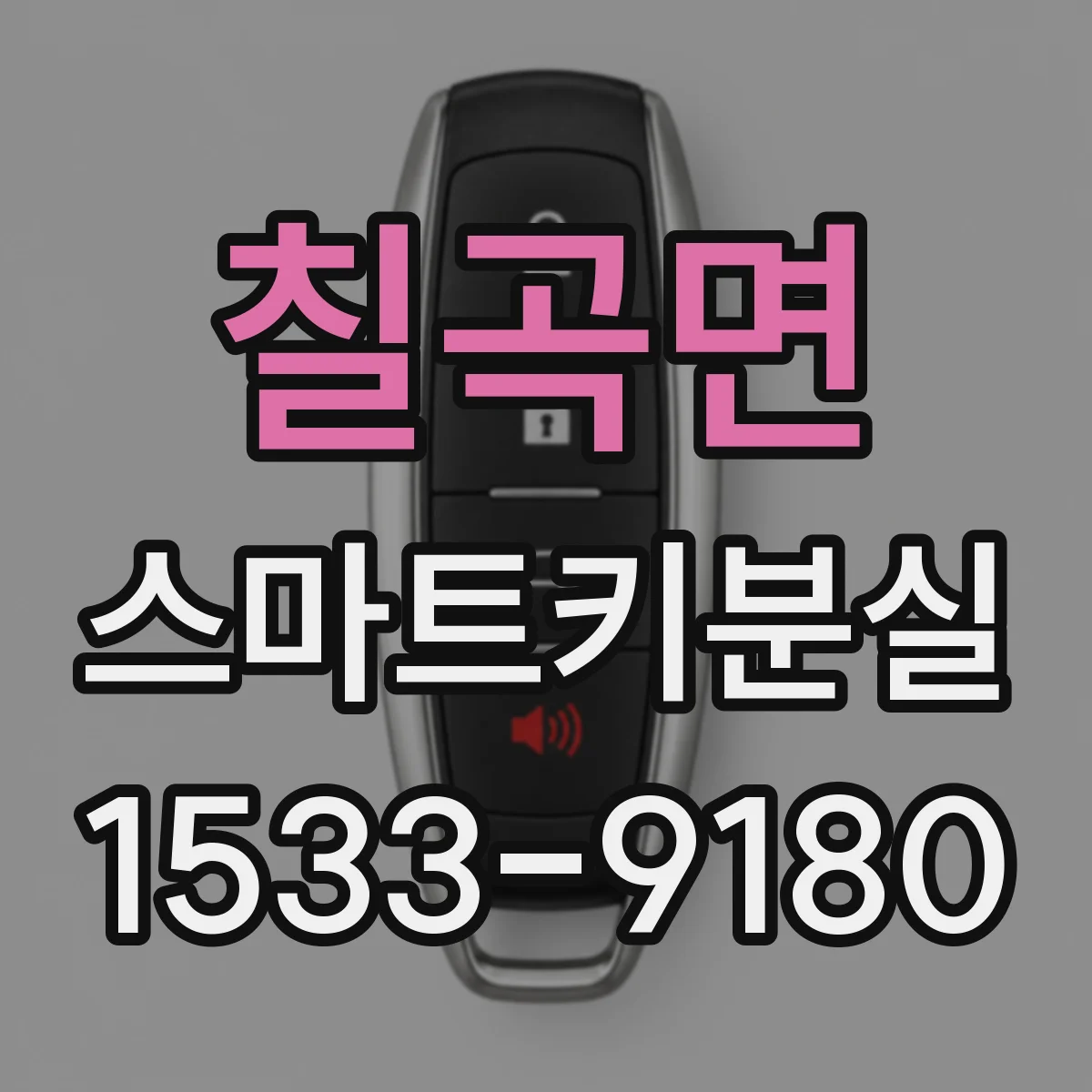 칠곡면 스마트키분실