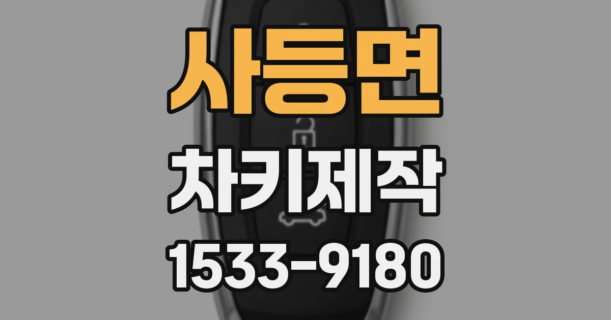 사등면 차키제작