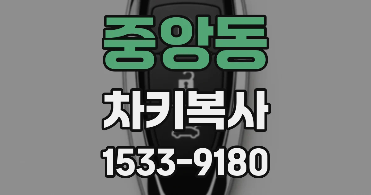 중앙동 차키복사