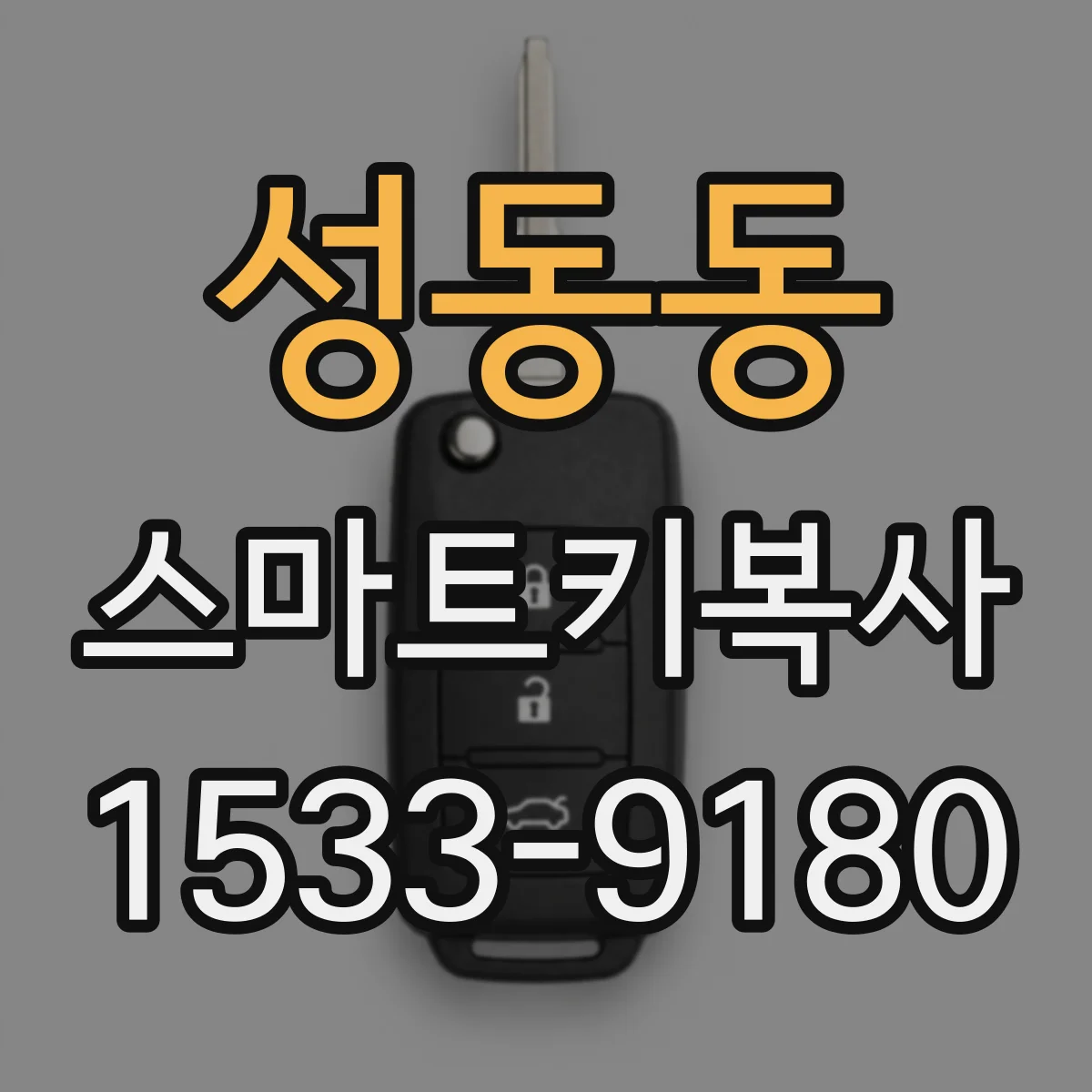 성동동 스마트키복사