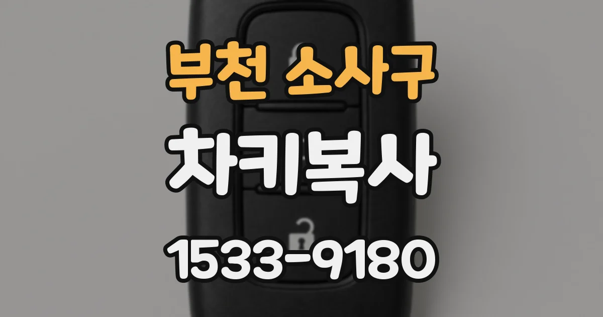 부천 소사구 차키복사