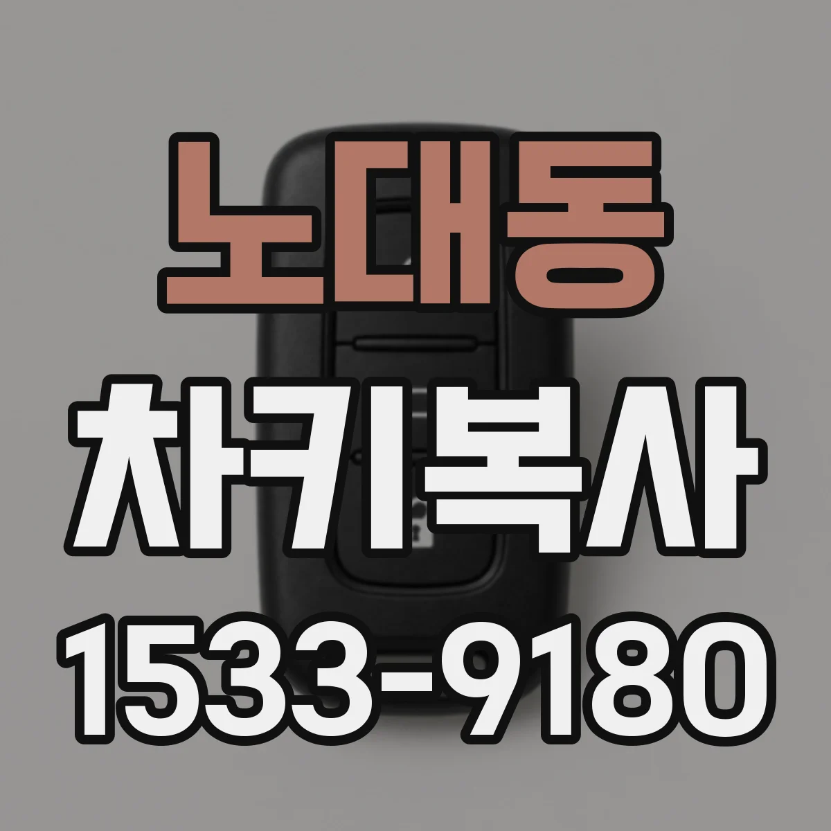 노대동 차키복사
