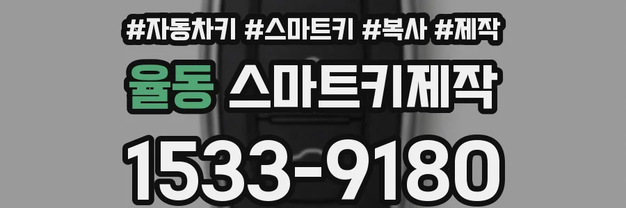 율동 스마트키제작