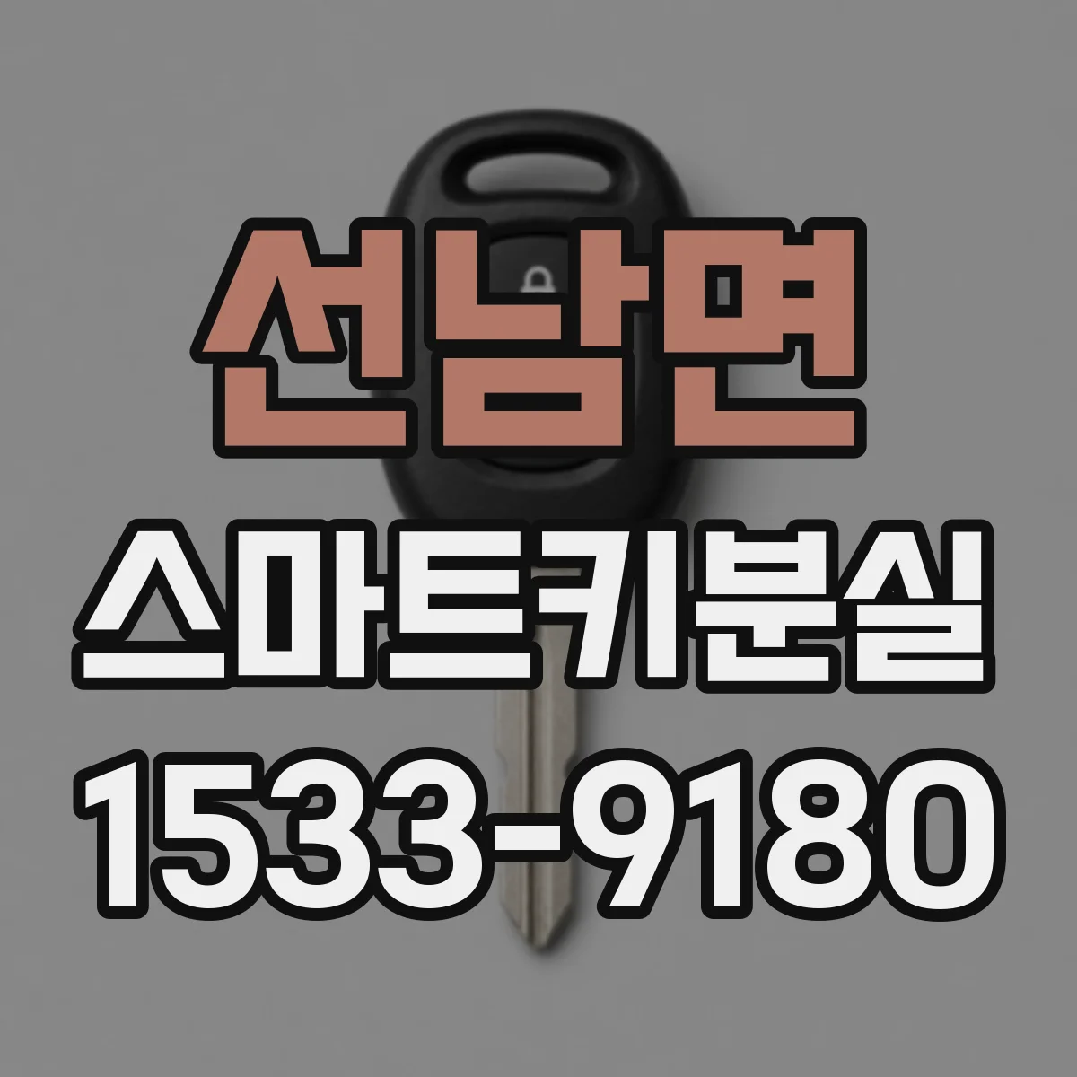 선남면 스마트키분실