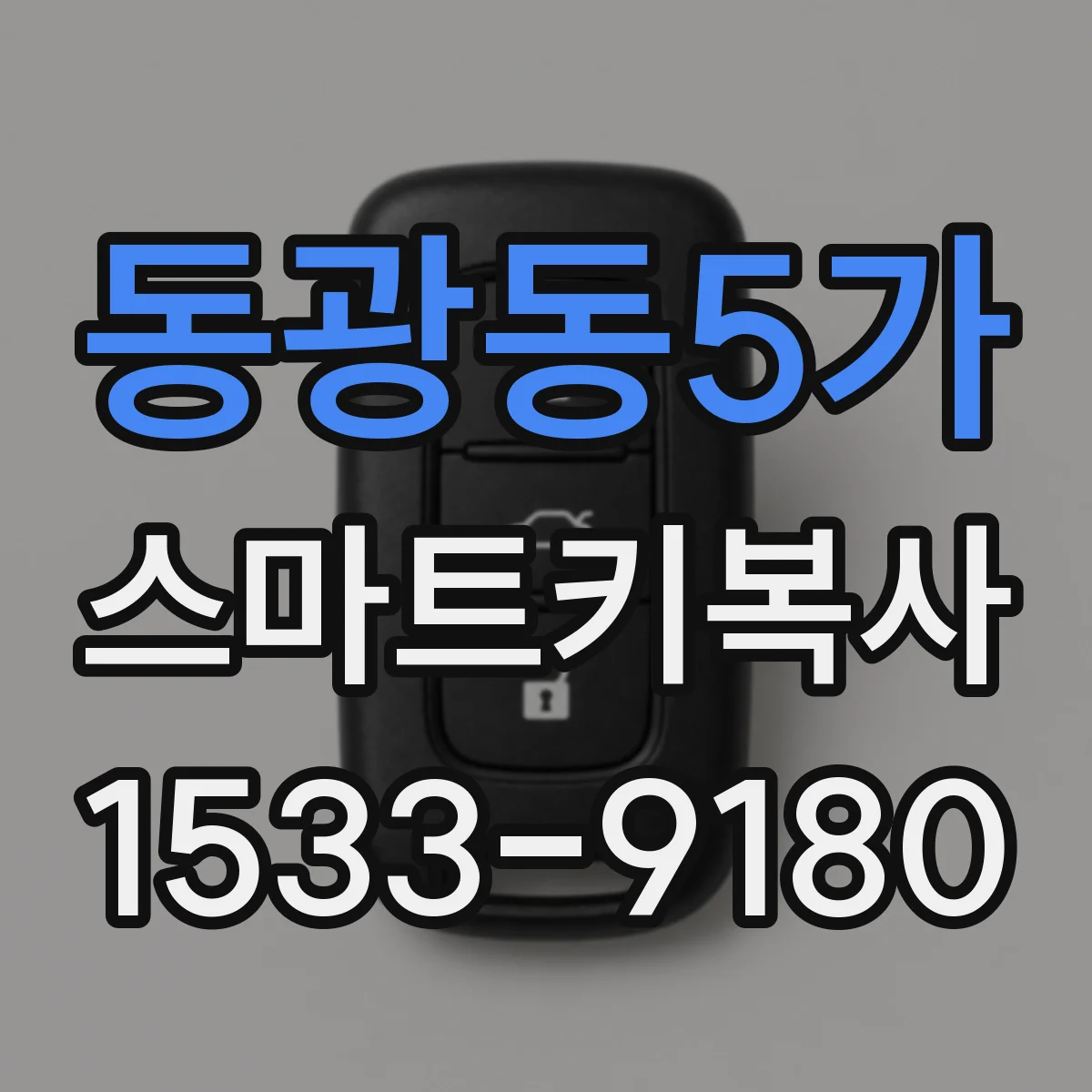 동광동5가 스마트키복사