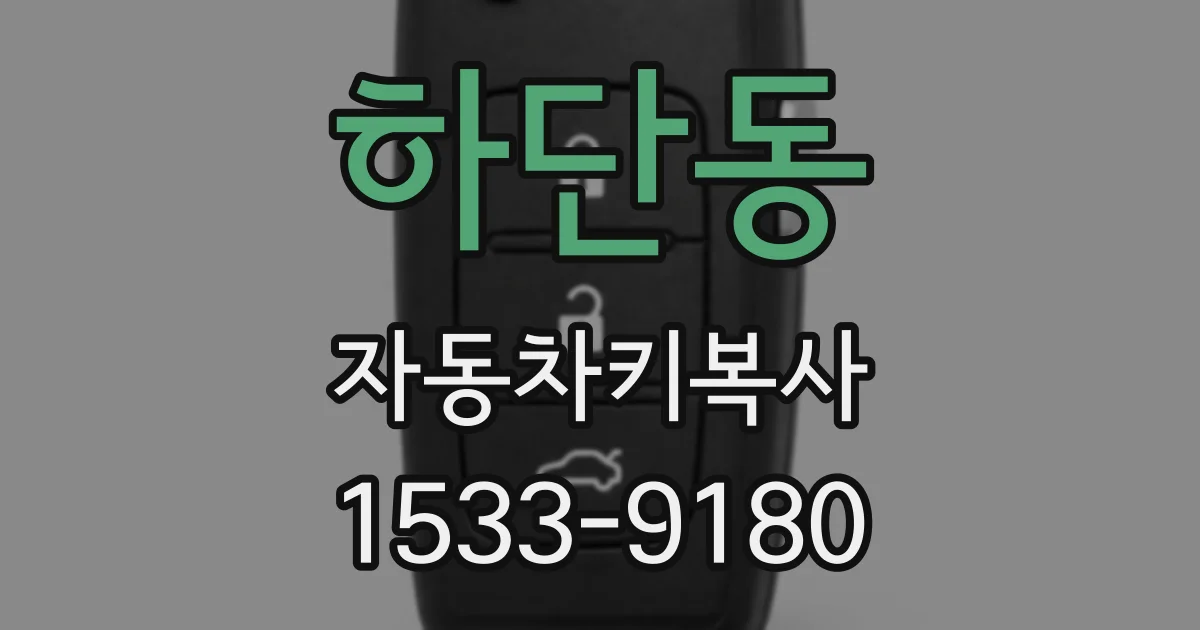 하단동 자동차키복사