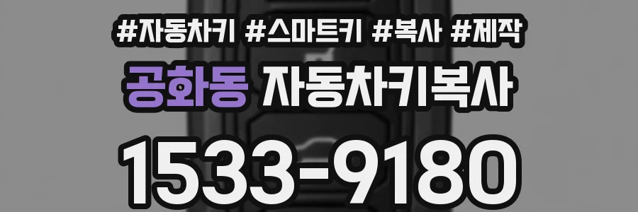 공화동 자동차키복사