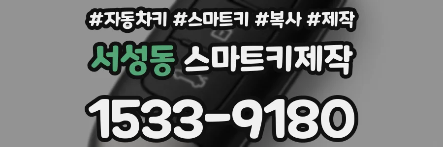 서성동 스마트키제작