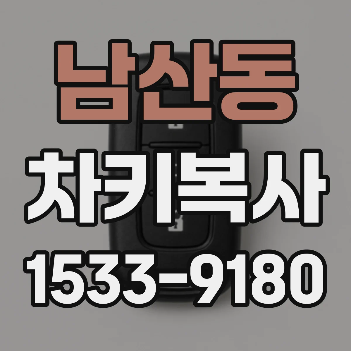 남산동 차키복사