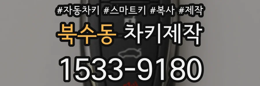 북수동 차키제작