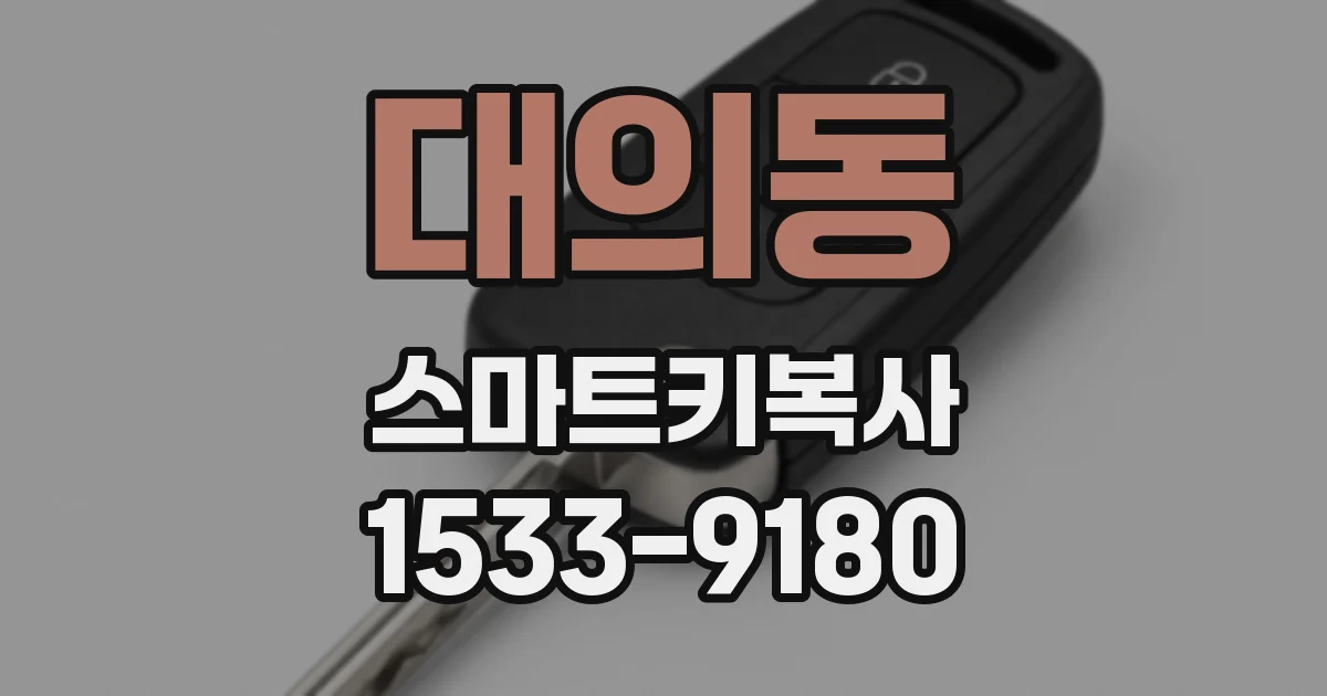 대의동 스마트키복사