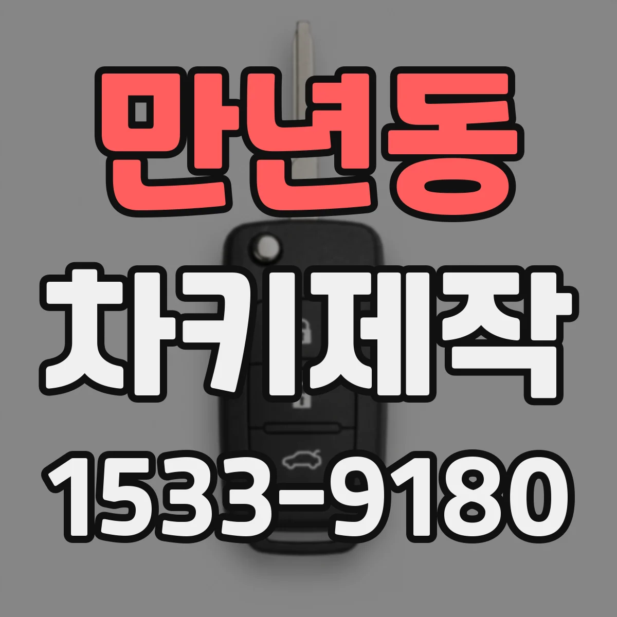 만년동 차키제작