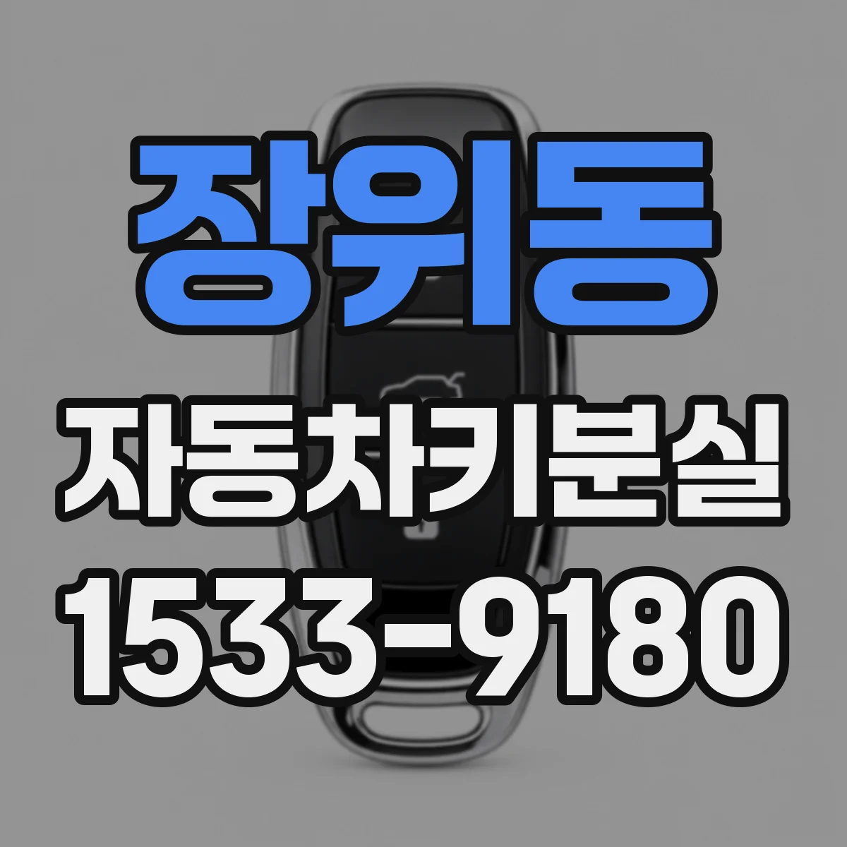 장위동 자동차키분실