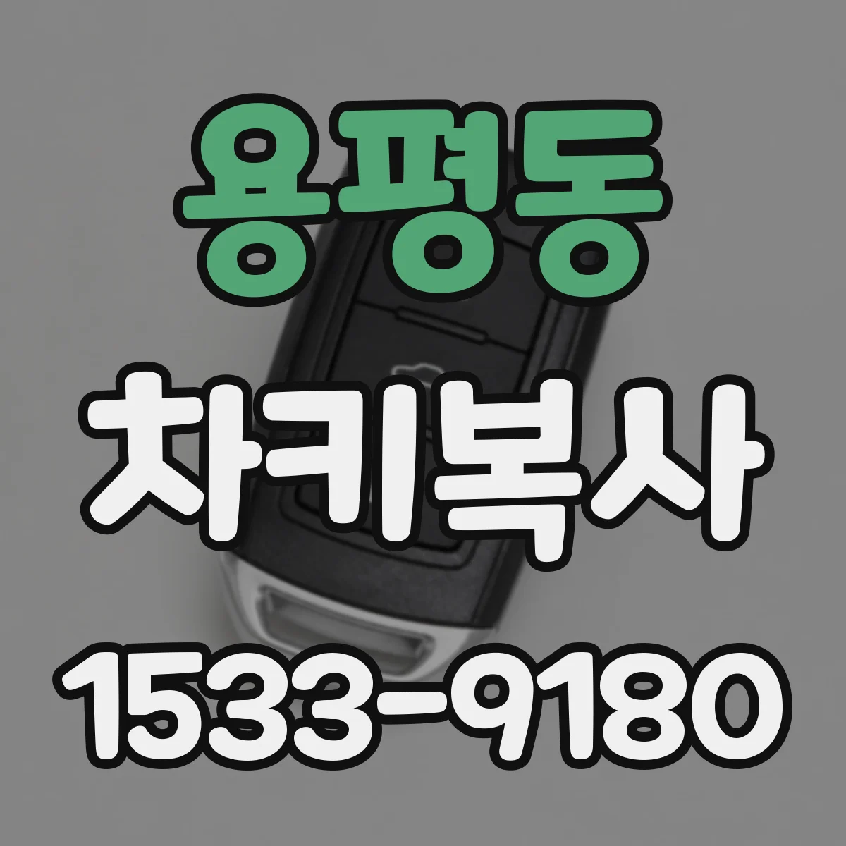 용평동 차키복사