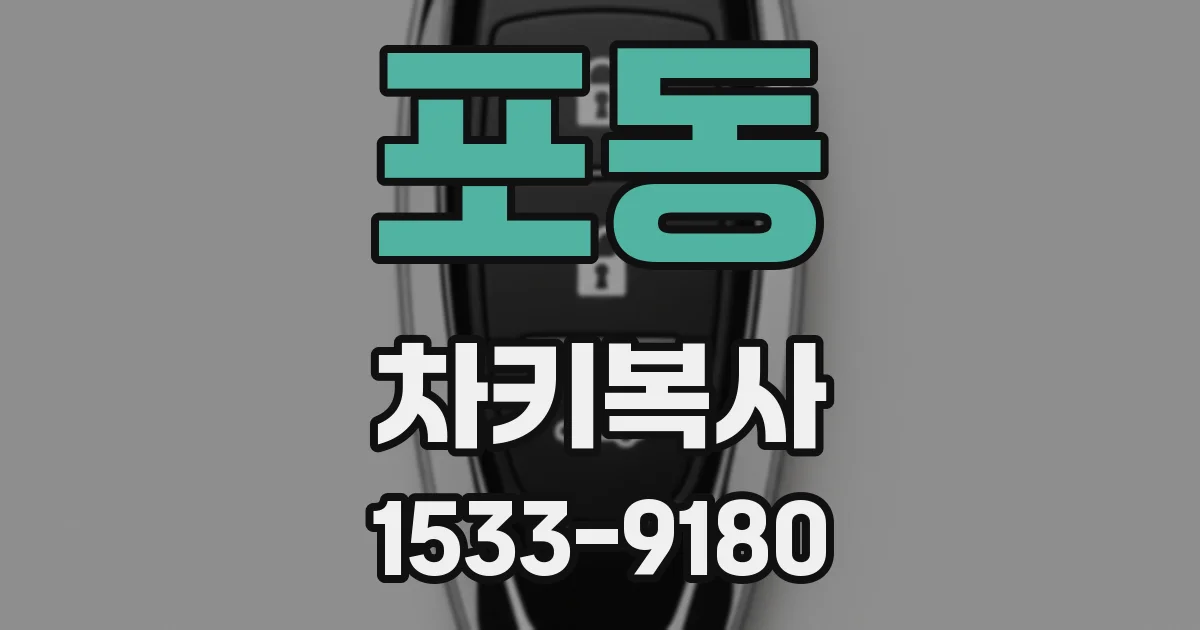 포동 차키복사
