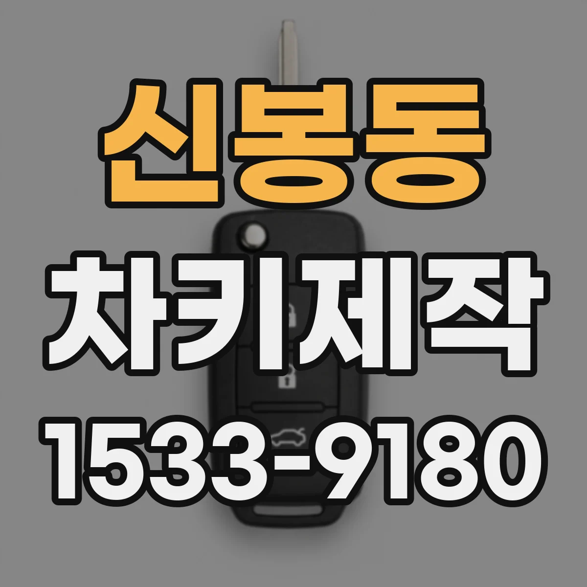 신봉동 차키제작