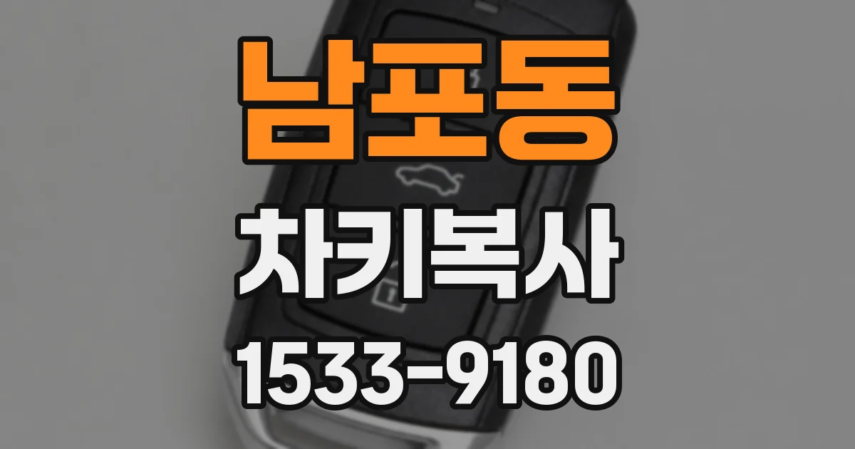 남포동 차키복사