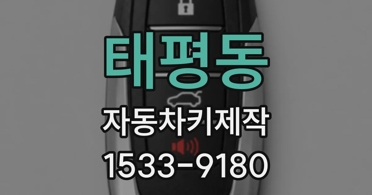 태평동 자동차키제작