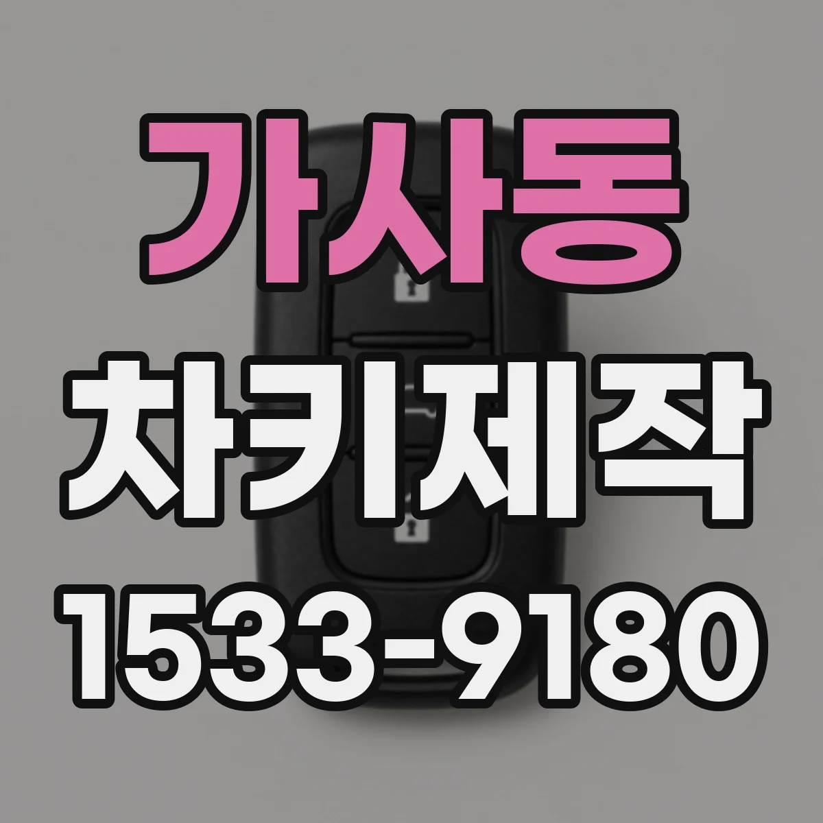 가사동 차키제작