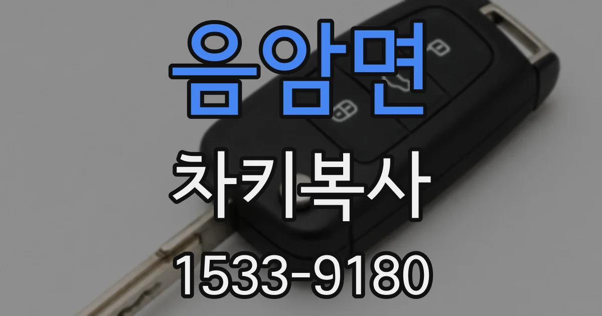음암면 차키복사